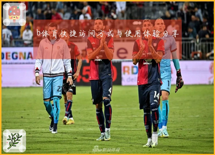 b体育快捷访问方式与使用体验分享