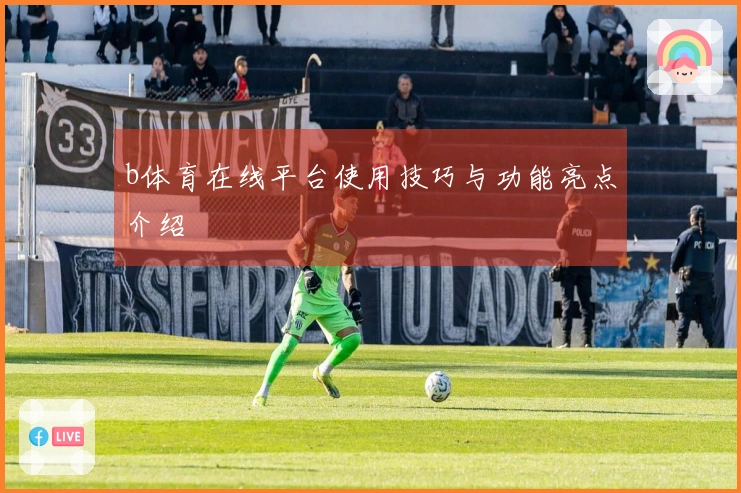 b体育在线平台使用技巧与功能亮点介绍