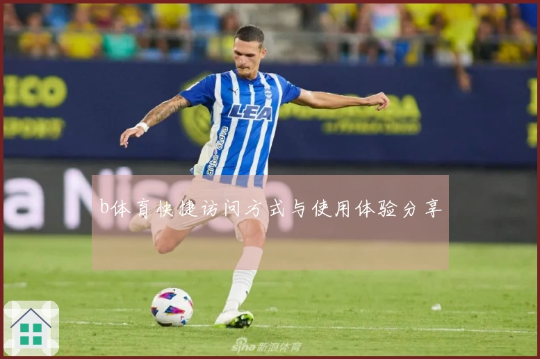 b体育快捷访问方式与使用体验分享