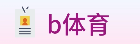 b体育 logo